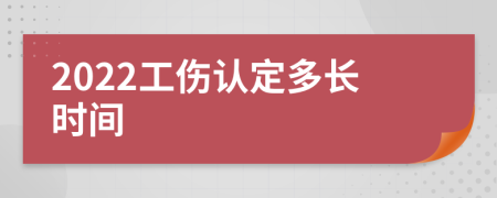 2022工伤认定多长时间