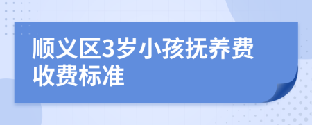 顺义区3岁小孩抚养费收费标准