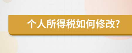 个人所得税如何修改?