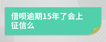 借呗逾期15年了会上征信么