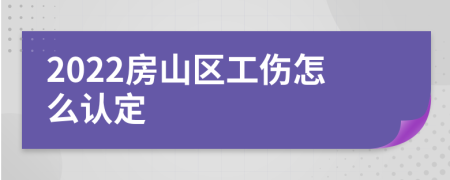 2022房山区工伤怎么认定