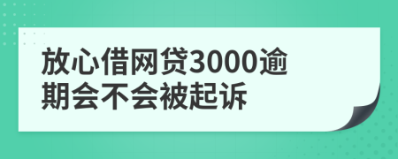 放心借网贷3000逾期会不会被起诉