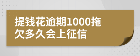 提钱花逾期1000拖欠多久会上征信