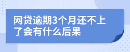 网贷逾期3个月还不上了会有什么后果