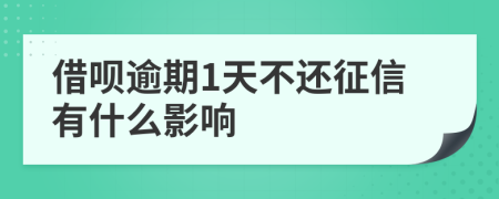 借呗逾期1天不还征信有什么影响