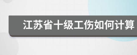 江苏省十级工伤如何计算