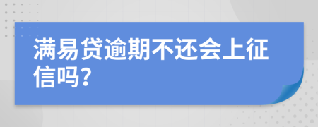 满易贷逾期不还会上征信吗？