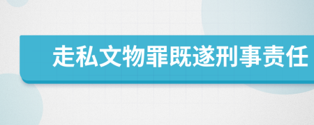 走私文物罪既遂刑事责任