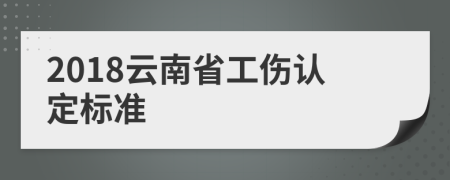 2018云南省工伤认定标准