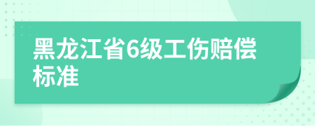 黑龙江省6级工伤赔偿标准