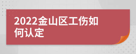 2022金山区工伤如何认定