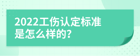 2022工伤认定标准是怎么样的？