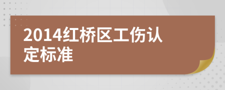 2014红桥区工伤认定标准