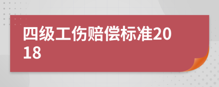 四级工伤赔偿标准2018