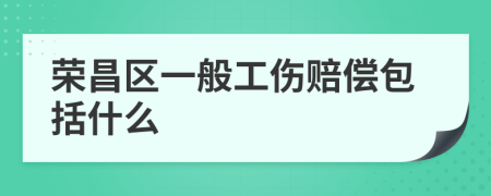 荣昌区一般工伤赔偿包括什么