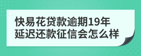 快易花贷款逾期19年延迟还款征信会怎么样