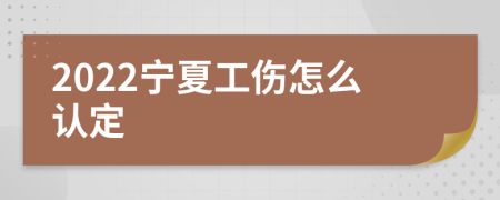 2022宁夏工伤怎么认定