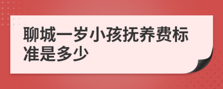 聊城一岁小孩抚养费标准是多少