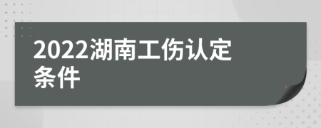 2022湖南工伤认定条件