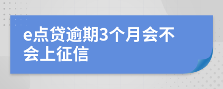 e点贷逾期3个月会不会上征信