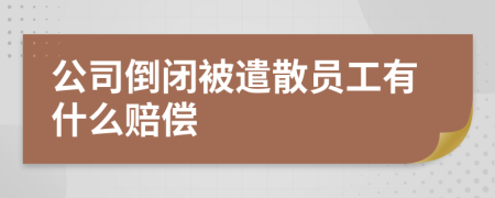 公司倒闭被遣散员工有什么赔偿