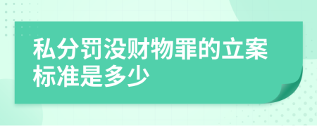 私分罚没财物罪的立案标准是多少