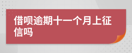 借呗逾期十一个月上征信吗