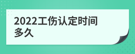 2022工伤认定时间多久