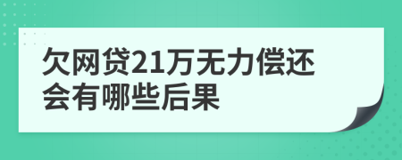 欠网贷21万无力偿还会有哪些后果