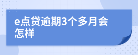 e点贷逾期3个多月会怎样