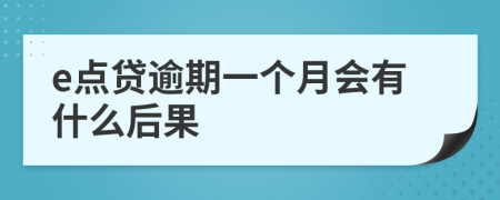 e点贷逾期一个月会有什么后果