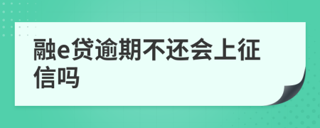 融e贷逾期不还会上征信吗