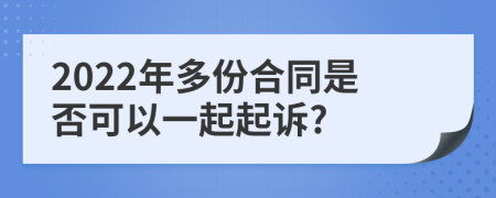 2022年多份合同是否可以一起起诉?