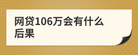 网贷106万会有什么后果