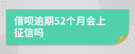 借呗逾期52个月会上征信吗