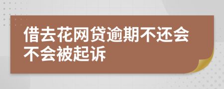 借去花网贷逾期不还会不会被起诉