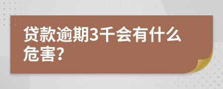 贷款逾期3千会有什么危害？