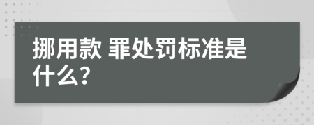  挪用款 罪处罚标准是什么？