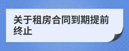 关于租房合同到期提前终止