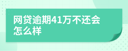 网贷逾期41万不还会怎么样