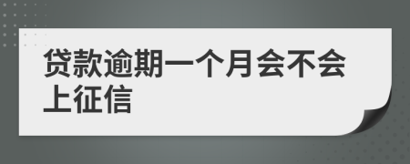 贷款逾期一个月会不会上征信