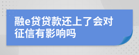 融e贷贷款还上了会对征信有影响吗