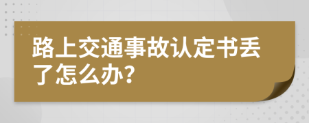 路上交通事故认定书丢了怎么办？