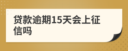 贷款逾期15天会上征信吗