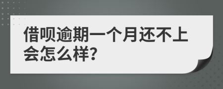 借呗逾期一个月还不上会怎么样？