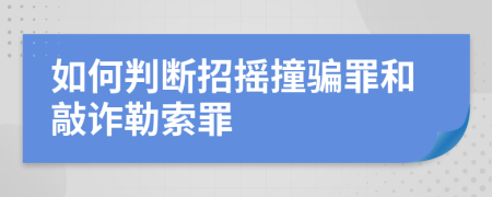如何判断招摇撞骗罪和敲诈勒索罪