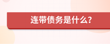 连带债务是什么？