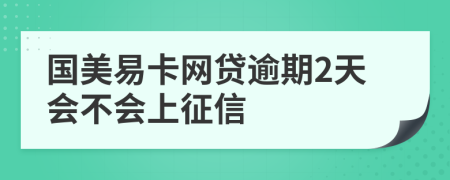 国美易卡网贷逾期2天会不会上征信