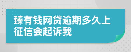 臻有钱网贷逾期多久上征信会起诉我