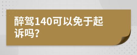 醉驾140可以免于起诉吗？